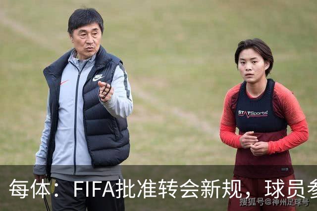 每体：FIFA批准转会新规，球员参与转会决策合同中必须有解约条款